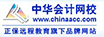 中华会计网校——会计人的网上家园