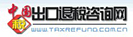 中国出口退税咨询网