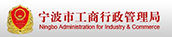 宁波市工商行政管理局