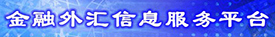 金融外汇信息平台